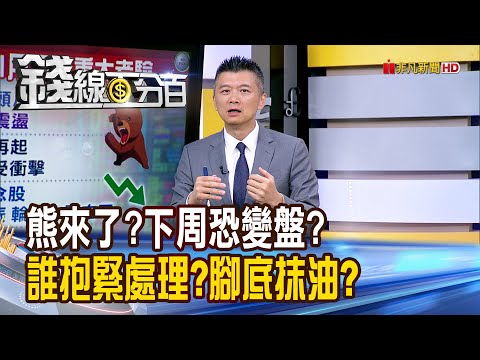 《熊來了?下周恐變盤? 誰抱緊處理?腳底抹油?》【錢線百分百】20251114-3│非凡財經新聞│
