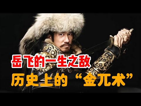 历史上的“金兀术”，南宋名将的制造机，战场碰壁却是政坛不倒翁/南宋初期的几场大战：富平，和尚原，顺昌之战/金国也有主和派，完颜昌出卖国土于南宋，被金兀术棒杀/中兴四将为何没有吴玠？/金太宗被大臣打屁股