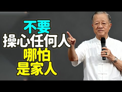 不要操心任何人，哪怕是家人：人到中年，放手才是頂級的愛. #中年 #家人 #操心 #放手 #愛 #責任 #焦慮 #控制 #關心 #智慧 #修行 #尊重 #信任 #放下 #無為 #干預 #禪之道：