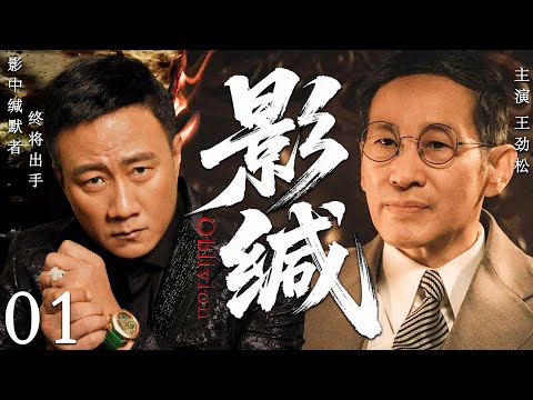 【2025最新谍战剧】影缄 01丨主演:#王劲松 #胡军 #郭晓东 #孙宁