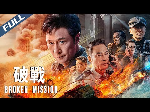 【Full HD】Broken Mission / 破戰｜Latest Hong Kong Action Crime Movie｜Multi Sub｜2024｜GrandpaHK