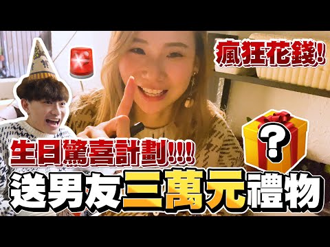 【玩命整蠱】🚨女友準備超狂生日驚喜！送男友超過三萬元禮物😱？- Cotton生日驚喜計劃🔥！