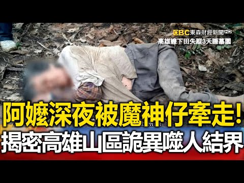 阿嬤深夜被「魔神仔」牽走！揭密高雄山區詭異「噬人結界」！？【@57newsking 】