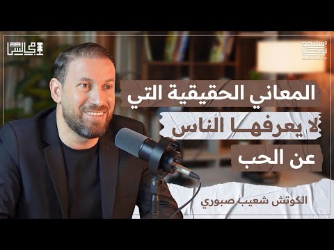 معاني الحب في الإسلام | الحب رزق من الله | عيد الحب | مع الكوتش شعيب صبوري🎙️بودكاست مجالس