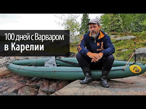100 days with the Barbarian in Karelia | My kayak | Inflatable kayaks