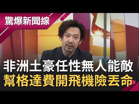 地表最任性土豪在"非洲"! "瘋狂機長"自爆差點幫格達費開飛機? "利比亞政變"爆與台灣有關聯...│呂惠敏主持│【驚爆新聞線PART2】20200510│三立新聞台