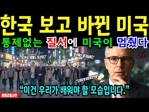 [해외감동사연] 한국의 일상을 본 미국 교육 담당자… 판단이 뒤집혔다
