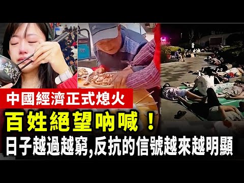 【中國經濟崩潰】中國經濟正式熄火，40年紅利被吃盡，日子越過越窮——反抗信號全面浮現，高壓社會瀕臨爆炸！大學生就業率造假，真實負債人數官方不敢公佈，實業崩塌、工作靠搶，百姓絕望吶喊 ! | #中国