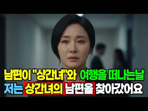 📢실화사연 🦀 남편이 상간녀와 제주도 간 날, 저는 상간녀 남편을 만났습니다 ㅣ노후사연ㅣ감동사연ㅣ사연라디오ㅣ오디오북