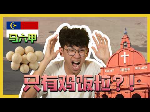 马六甲的东西竟然比槟城好吃?!MELAKA'S FOOD IS BETTER THAN PENANG?! C.I.A #35 | #问罢了！#35 ft.‪‪‪ ‪@dabangji