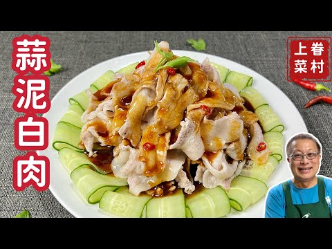 蒜泥白肉_軟嫩彈牙，蒜香迷人，簡單好做_快手眷村菜， 10分鐘上菜