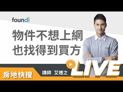 物件不想上網也找得到買方【foundi 房地｜房仲實戰-銷售】