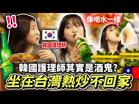 韓國護理師竟然愛上五更腸旺？2個韓妹在熱炒店喝光一箱酒🍺結果嚇跑來搭訕喝酒的男生🤣