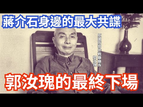 蔣介石身邊最大間諜，郭汝瑰下場曝光! 網民直呼:有趣!