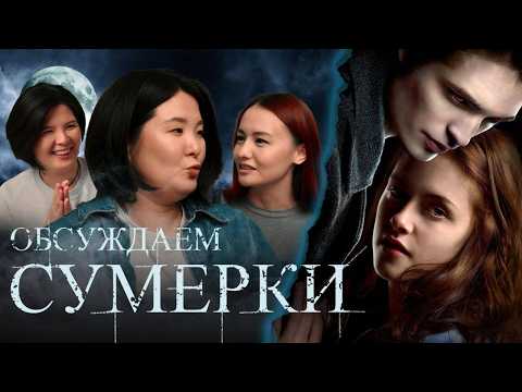 Посиделки #1 Сумерки | Зарина Байболова, Мадина Байболова, Камилла Амирханова