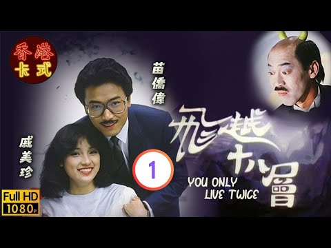 【苗僑偉 戚美珍TVB劇】 飛越十八層 01/20｜馮淬帆、廖啟智、秦沛、羅蘭 | 粵語 | TVB 1982