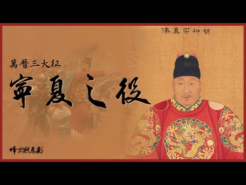 萬曆三大征：大明1592，這個官員有點壞，他們把他剁碎喂了狗