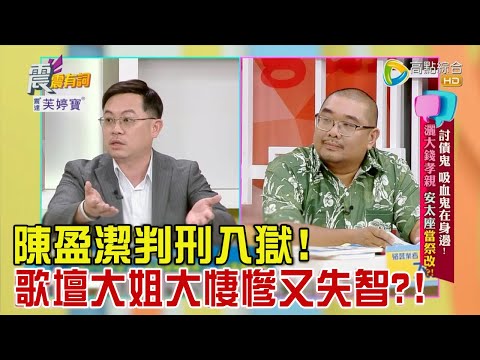 震震有詞 - 討債鬼、吸血鬼在身邊！灑大錢孝親、安太座當祭改？！ -2023/08/28完整版