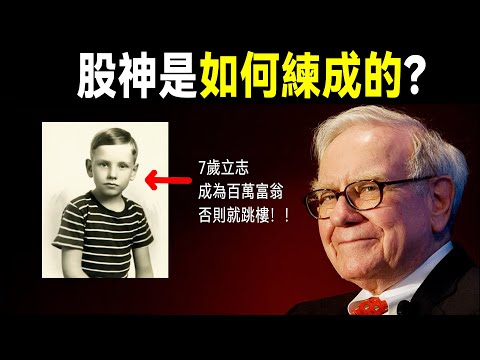 股神全傳：從奧馬哈小城到世界財富之巔，巴菲特是如何成功的？ |  股神巴菲特的傳奇人生