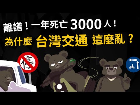 離譜! 一年死亡3000人 台灣交通為什麼這麼亂?