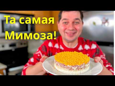 Салат "Мимоза" классический рецепт. Шикарный на Праздничный стол. Вкусный и быстрый Новогодний салат