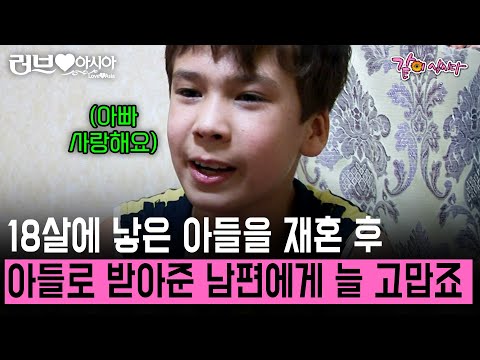 18살에 낳은 아들을 재혼 후 아들로 받아준 남편 덕분에 한국에서 지낼 수 있었다. 우리 가족 이대로만 행복하길 #러브인아시아 | KBS 2009.06.02