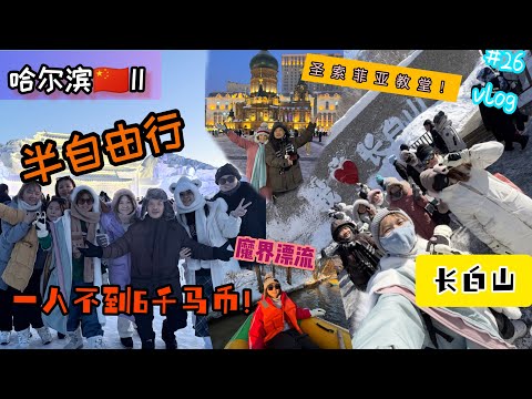 哈尔滨🇨🇳！半自由行！一人不到6千马币！