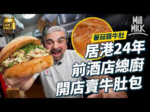 #MM｜意大利人也吃牛內臟？前酒店總廚居港24年 中環開店賣意式牛肚包 佛羅倫斯名物Lampredotto 用蔬菜炆足5個鐘｜#美味道來 #4K