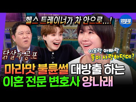 [라디오스타] 7다리 걸친 백설공주 와이프 썰 푼다;; 이혼 전문 변호사 양나래가 말아주는 고자극 불륜의 세계🔥 | #양나래 MBC250402방송