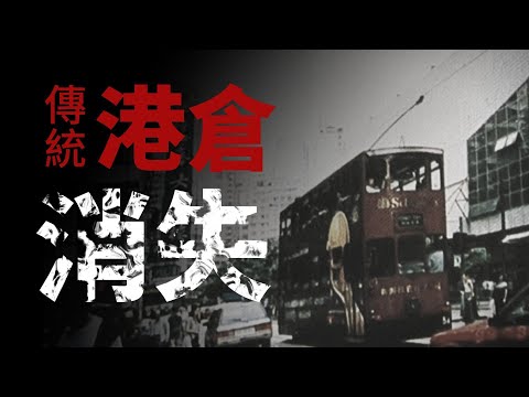 【市場觀察】港倉茶快要消失了？你喝過正宗港倉茶嗎？香港人可以繼續做出傳統老味道嗎？