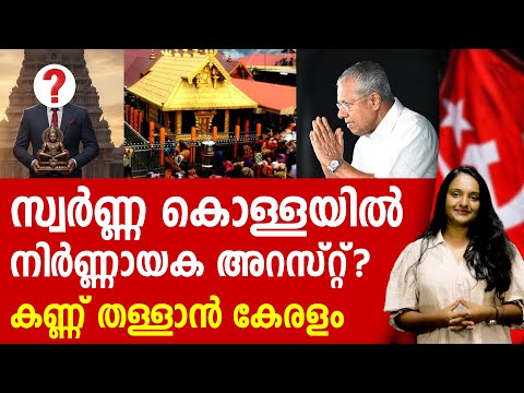 കേരളം ഞെട്ടാൻ റെഡി ആയിക്കോളൂ!! നിർണ്ണായക അറസ്റ്റ് ഉടൻ SABARIMALA | PINARAYI VIJAYAN | CPIM