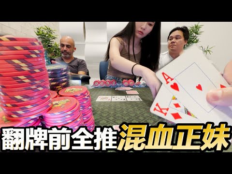 這個荷官真的好辣！今天又贏了3000美金!