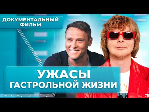 Ужасы гастрольной жизни. Невыносимый график и унижения на корпоративах | МУЗ Расследования