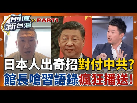 館長對中共"污辱性極強"?! 日本人出招"無限repeat嗆習語錄"播給中國使館聽 網笑翻:舔共真無效! 紅錢黑洞爭議越燒越大?│王偊菁 主持│【前進新台灣 PART1】20251119│三立新聞台