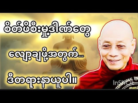 စိတ်ဖိစီးမှုတွေလျော့ချဖို့‌ဒီတရားနာယူပါ#ပါချုပ်ဆရာတော်#HealingMindMyanmar