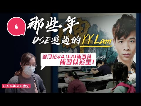 那些年DSE追過的中文名師YY Lam林溢欣 學生為上Live堂排長龍暈倒入醫院 生日收禮物似韓星：「諗返當年自己都覺MK」#專題─果籽 香港 Apple Daily─原刊日期：20210425