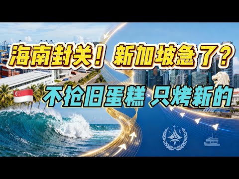 Hainan's Closing-Up: A Threat to Singapore's Model or a Partner? What Singapore Isn't Worried About