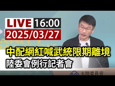 【完整公開】LIVE 中配網紅喊武統限期離境 陸委會例行記者會