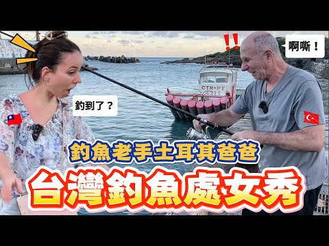 台灣釣魚處女秀🔥！土耳其釣魚王者遇上台灣魚🐟，究竟能不能招架得住？🤣｜【薛瑪Xuema】
