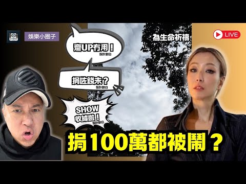 Sammi捐100萬被鬧爆！網民狂轟「祈禱唔捐錢」，藝人行善慘遭道德綁架？