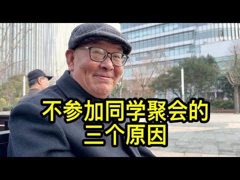 從不參加同學聚會，上海老先生說出三個原因