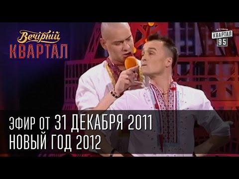 Вечерний квартал от 31.12.2011 | Cтудия новостей на утро после новогоднего корпоратива