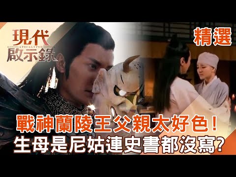 【精選】戰神蘭陵王「生母身分成謎」全因父親太好色？！「征戰必戴面具」隱藏這弱點...揭一代美男「悽慘身世之謎」！｜ @57History #現代啟示錄