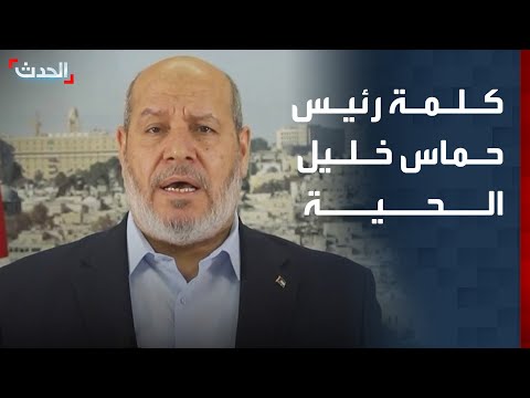 كلمة لرئيس حركة حماس في قطاع غزة خليل الحية