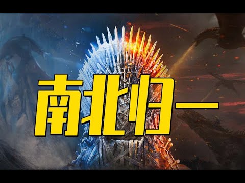 深度   南北归一！三百年史诗的最动情吟唱！