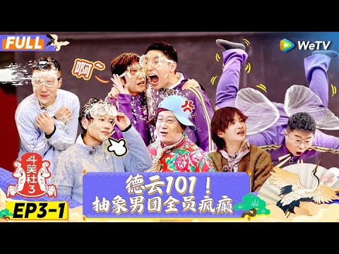 【FULL】《斗笑社S3》EP3-1：德云101！抽象男团全员疯癫 | Laughter Club S3 EP3-1 | WeTV喜剧综艺 #斗笑社s3