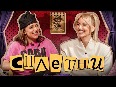 Сплетни #20 Лиза Ющук | Мурашкина Карина