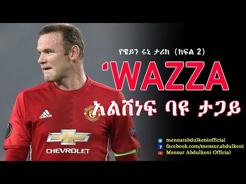 አልሸነፍ ባዩ ታጋይ፣ የዌይን ሩኒ ታሪክ ክፍል 2። | Wayne Rooney | Part 2