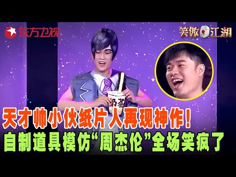 天才纸片人再现神作！自制道具模仿明星“周杰伦”出现全场都疯了，观众的惊呼和掌声根本停不下来了~ #郭德纲 #陈赫 #程雷 #笑傲江湖第四季 FULL EP11