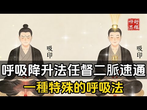 呼吸降升法，任督二脈迅速通！一種特殊的呼吸法，讓身心狀態瞬間調順！#修行思維#福報 #禪   #開悟 #禅修#易經 #國學智慧 #國學 #人生感想 #因果
